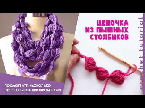 Цепочка из пышных столбиков крючком. CROCHET Puff Stitch Chain Scarf.