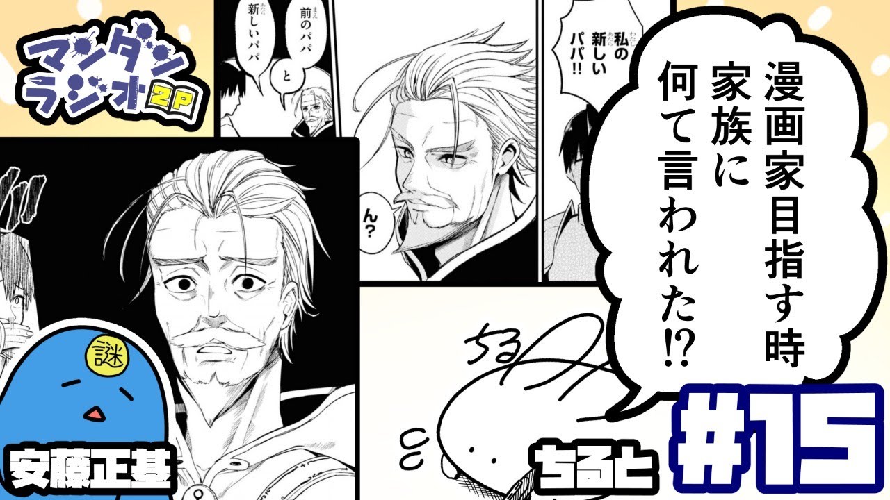 15 漫画家目指す時家族に何て言われた マンダンラジオ2p Youtube