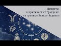 Планеты в критических градусах на границе знаков