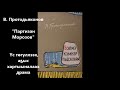 Василий Протодьяконов  &quot;Партизан Морозов&quot;  Үс төгүллээх, аҕыс хартыыналаах драма