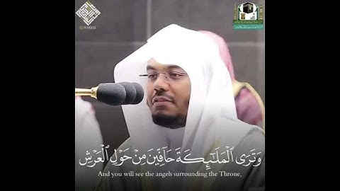 وَتَرَى الْمَلَائِكَةَ حَافِّينَ مِنْ حَوْلِ الْعَرْشِ يُسَبِّحُون بحمد ربهم تلاوة الشيخ ياسرالدوسري