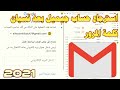 استرجاع حساب gmail جيميل بعد نسيان كلمة المرور او فقدان الايميل account gmail 2021