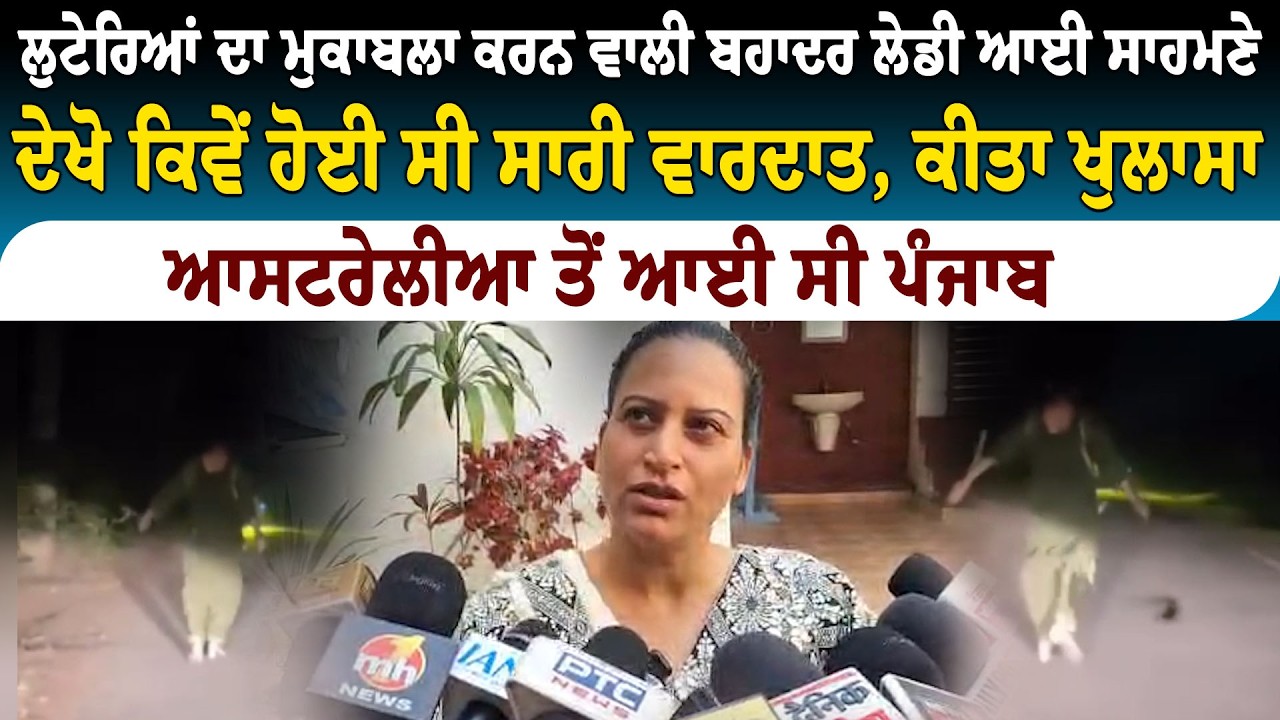 ਲੁਟੇਰਿਆਂ ਦਾ ਮੁਕਾਬਲਾ ਕਰਨ ਵਾਲੀ ਬਹਾਦਰ ਲੇਡੀ ਆਈ ਸਾਹਮਣੇ