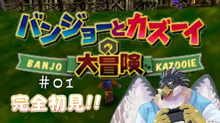 【バンジョーとカズーイの大冒険】完全初見で挑むバンカズ！【鷹飛フウガ】