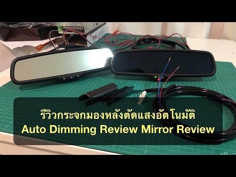 รีวิว กระจกมองหลังตัดแสงอัตโนมัติ Auto Dimming Review Mirror Review by TDD AUTO