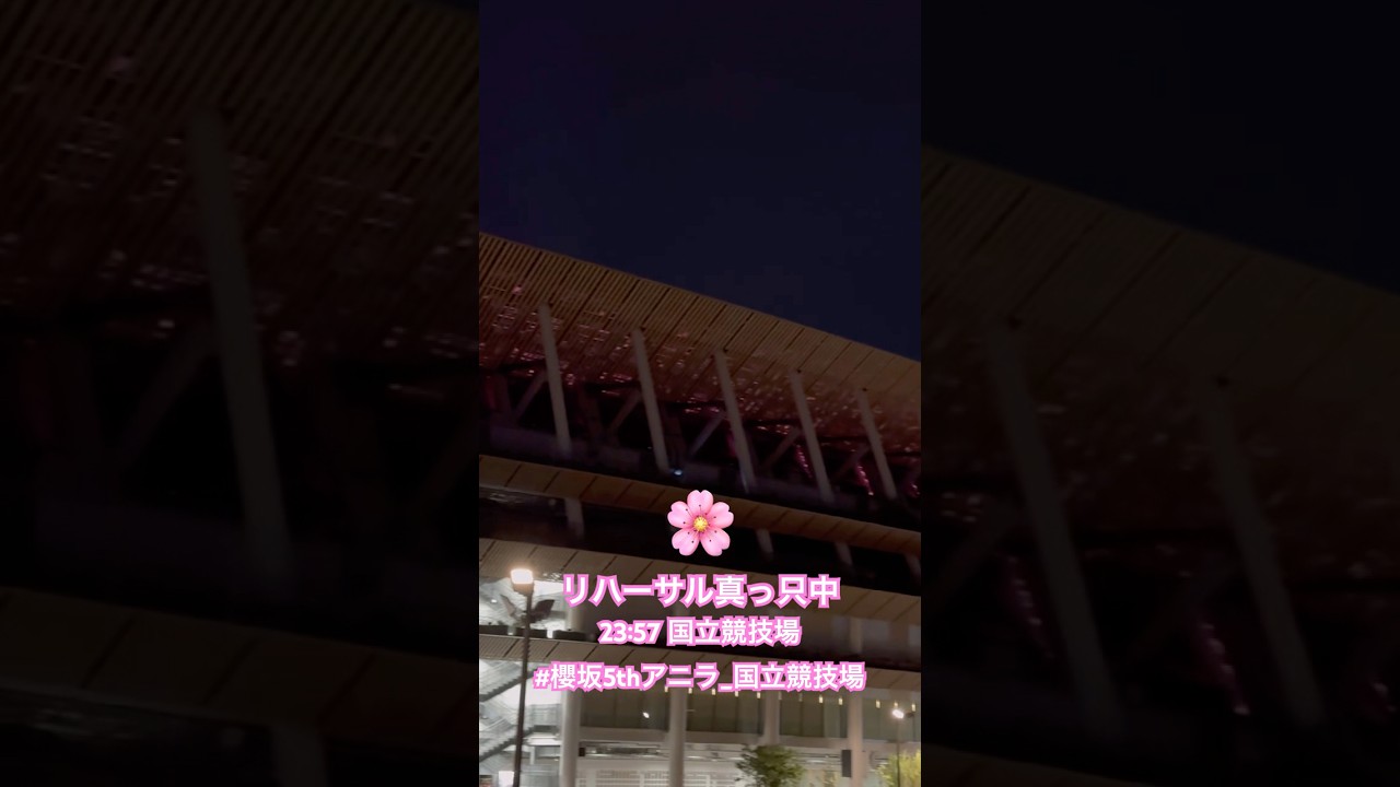 #櫻坂46 真夜中のリハーサル・23:57@ #櫻坂5thアニラ