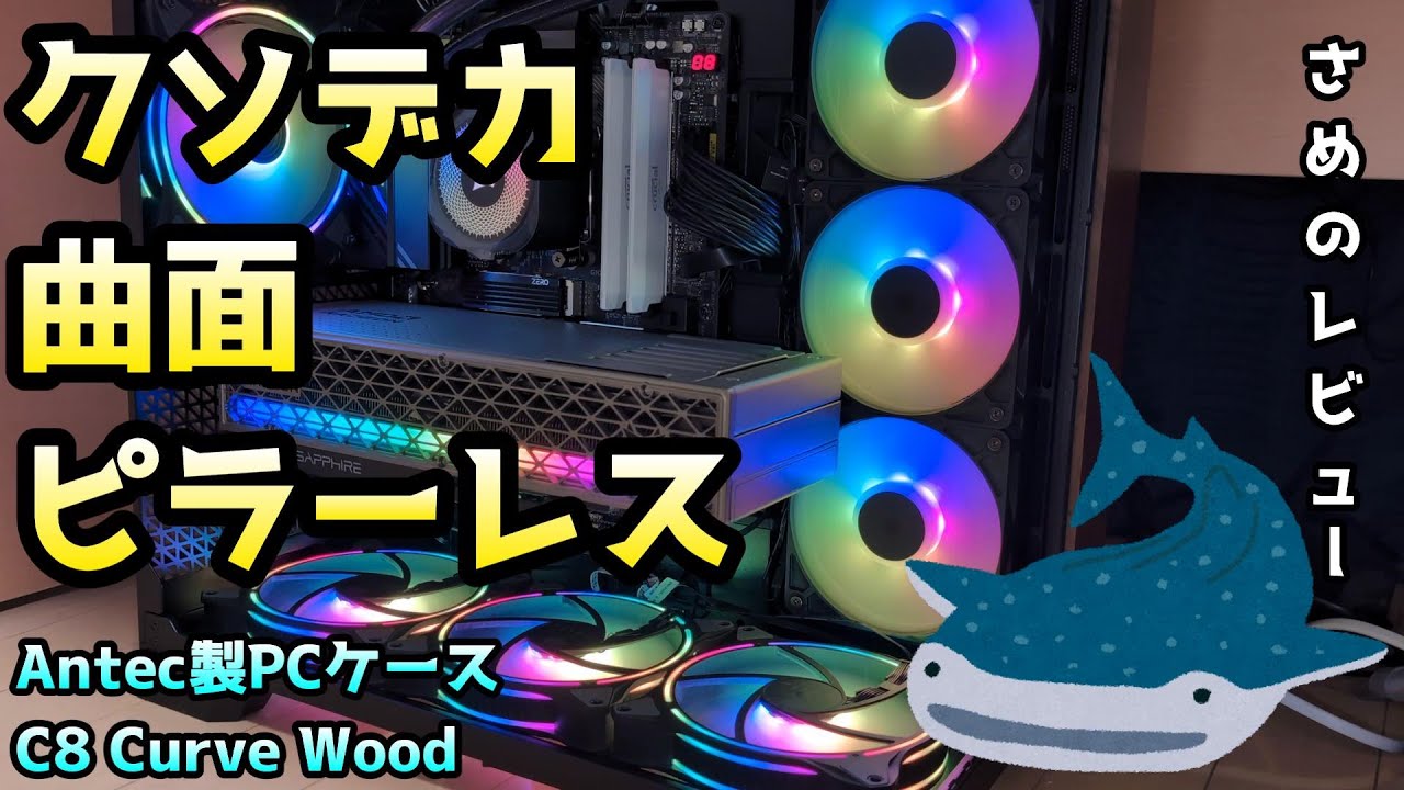 自作PC】Antec製PCケース C8 Curve Woodのレビュー デカくて良