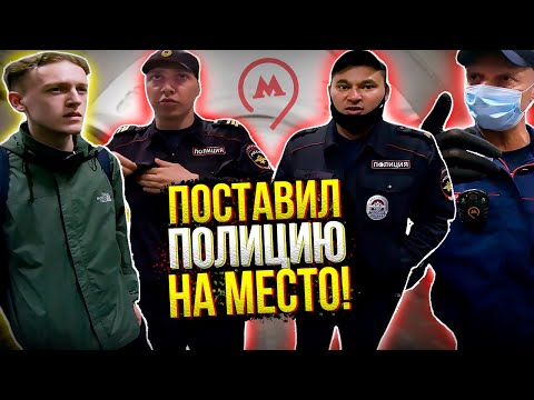 ПОСТАВИЛ БОРЗЫХ МЕНТОВ НА МЕСТО / КАК НЕ ПОЛУЧИТЬ ШТРАФ ЗА ОТСУТСТВИЕ МАСКИ / ДОСМОТР В МЕТРО