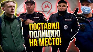 ПОСТАВИЛ БОРЗЫХ МЕНТОВ НА МЕСТО / КАК НЕ ПОЛУЧИТЬ ШТРАФ ЗА ОТСУТСТВИЕ МАСКИ / ДОСМОТР В МЕТРО