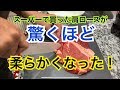 噛み切れないゴムみたいな肉が驚くほど柔らかくなる方法です！