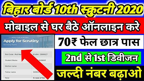 स्क्रुटनी आवेदन शूरू||10th Scrutiny Apaly Start BSEB  Student 2020||How to Apply Scrutiny 10th 2020