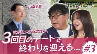 【第3話】「交際経験なし」でも結婚できる？不器用すぎる男が登場｜The Marriage Project #マリプロ #森香澄 #カンニング竹山