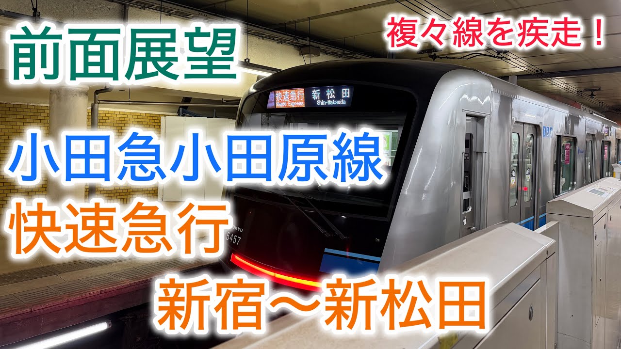 【前面展望 Cab-view】小田急小田原線　快速急行　新宿〜新松田