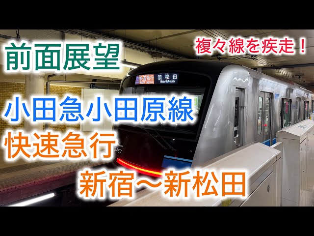前面展望 Cab-view】小田急小田原線 快速急行 新宿〜新松田 - YouTube