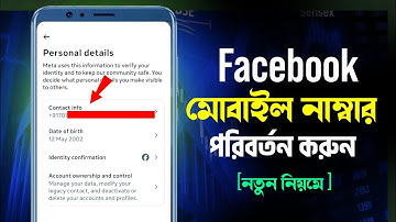 ফেসবুক ফোন নাম্বার চেঞ্জ করুন ||How to Change Facebook Number || Change Facebook Number 