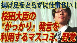真っ当な仕事せよ！桜田大臣の「がっかり」発言を利用する浅ましいマスコミと野党。｜竹田恒泰チャンネル2