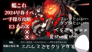 【助言・情報・感想不要】2024早春イベ手探り攻略【艦これ】E3 その⑥