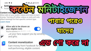 কন্টেন মনিটাইজেশন পাওয়ার পরে যাদের এড শো করে না করণীয়