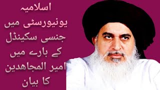 اسلامیہ یونیورسٹی میں جنسی سکینڈل کے بارے میں امیر المجاھدین کا بیان! Muhammad Ahmad Rizvi 6874