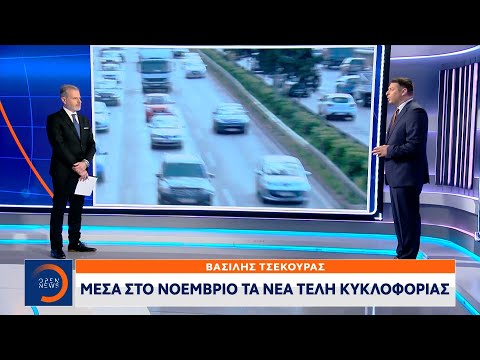 Μέσα στο Νοέμβριο τα νέα τέλη κυκλοφορίας | Κεντρικό Δελτίο Ειδήσεων 31/10/2021 | OPEN TV