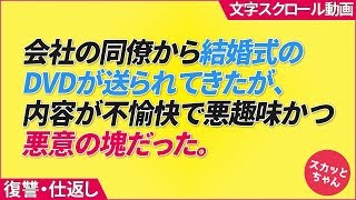 会社の同僚から結婚式のDVDが送られてきたが、内容が不愉快で悪趣味かつ悪意の塊だった。