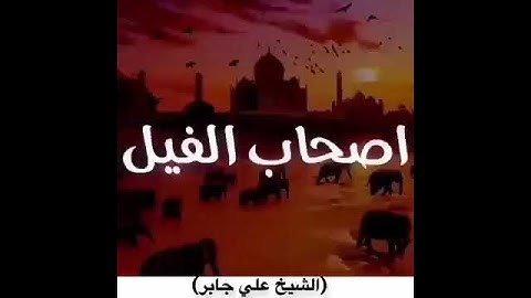 سورة الفيل الشيخ علي جابر بدون اعلانات