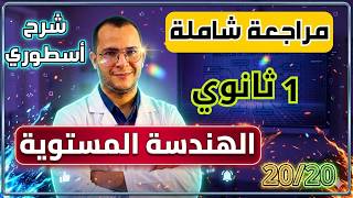 أقوى 🔥 مراجعة شاملة في الهندسة المستوية  لاختبار الفصل الثالث رياضيات اولى ثانوي✅✅تبع ومتراطيش👏👏