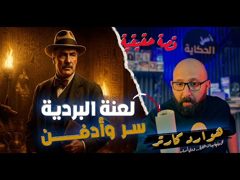 اكتشف السر وراء لعنة البردية منذ 1922