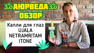 АЮРВЕДА ОБЗОР | Капли для глаз UJALA, NETRAMRITAM, ITONE