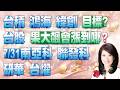 【股市A指標】陳彥蓉 分析師｜20260731 台積 鴻海 緯創 目標? 台股果大飆會漲到哪? 7/31南亞科 聯發科 研華 台燿  加LINE盤前關鍵提醒