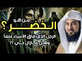 من هو الخضر وأين كان لقاؤه بموسى عليه السلام قصة أغرب من الخيال يرويها الشيخ محمد العريفي 