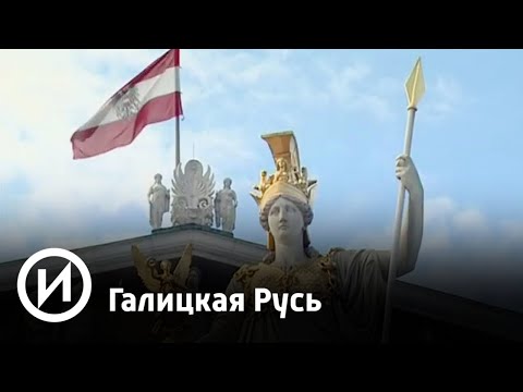 Галицкая Русь | Телеканал "История"