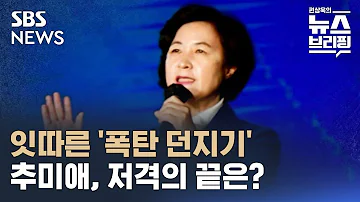 좌충우돌 추미애는 왜 그냥 정치하고 싶은 것 SBS 편상욱의 뉴스브리핑