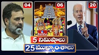 5 Minutes 25 Headlines | News Highlights | 6 PM | 22-05-2024 | hmtv