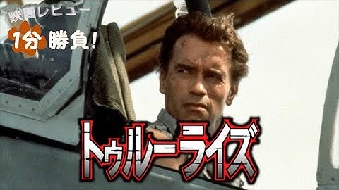 『トゥルーライズ』('94)【映画レビュー１分勝負！】
