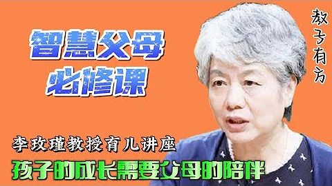 孩子的成长需要父母的陪伴 李玫瑾教授家庭教育讲座 #家庭教育 #李玫瑾 #亲子教育 #育儿 #教子有方 - 天天要闻