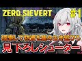 【ZERO Sievert】#1 正式リリース！世界滅亡後の東ヨーロッパを舞台にした見下ろし脱出シューター【インディーゲーム実況】