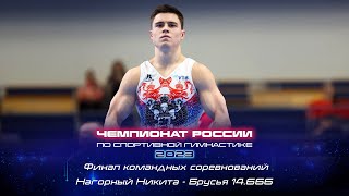 Никита Нагорный Брусья (14.666) - Финал командных соревнований. Чемпионат России 2023