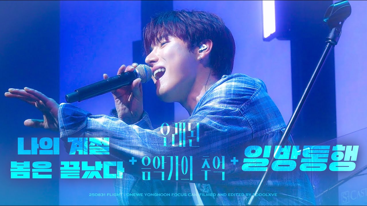 [4K] 250831 원위 (ONEWE) 나의 계절 봄은 끝났다 + 오래된 음악가의 추억 + 일방통행 용훈 직캠 | YONGHOON FOCUS | FLIGHT SEOUL