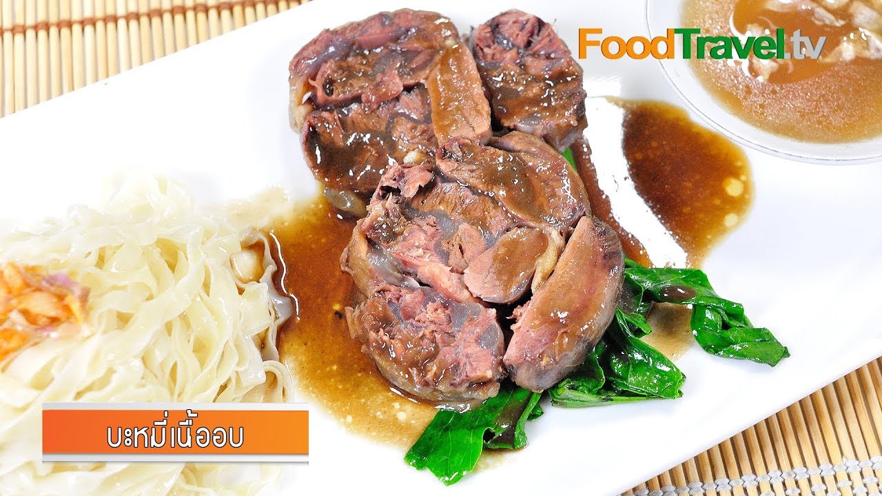 บะหมี่เนื้ออบ l FoodTravel