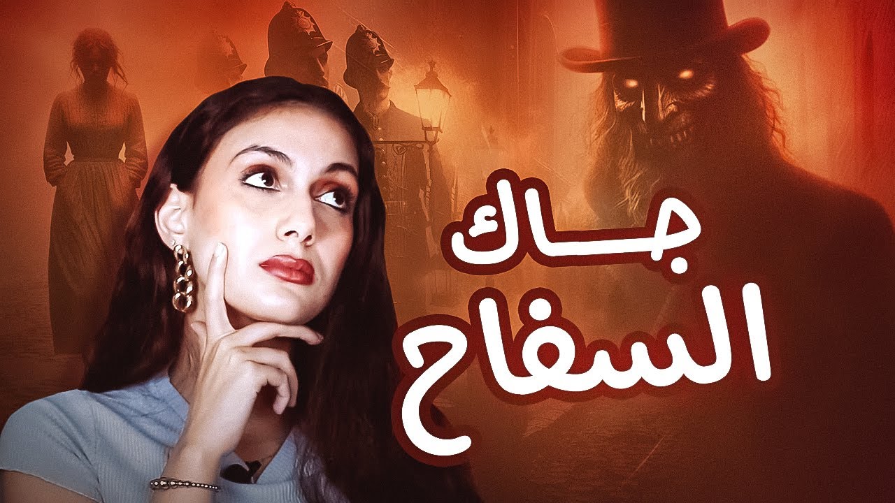 حكاية اخطر سفاح في العالم - جاك السفاح - قصص تسنيم