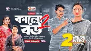 Kalo Bou 2 | কালো বউ ২ | Bangla New Natok | Ifti | Rabina | Zara Noor | নতুন নাটক ২০২৩