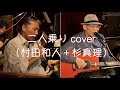二人乗り(村田和人カバー)