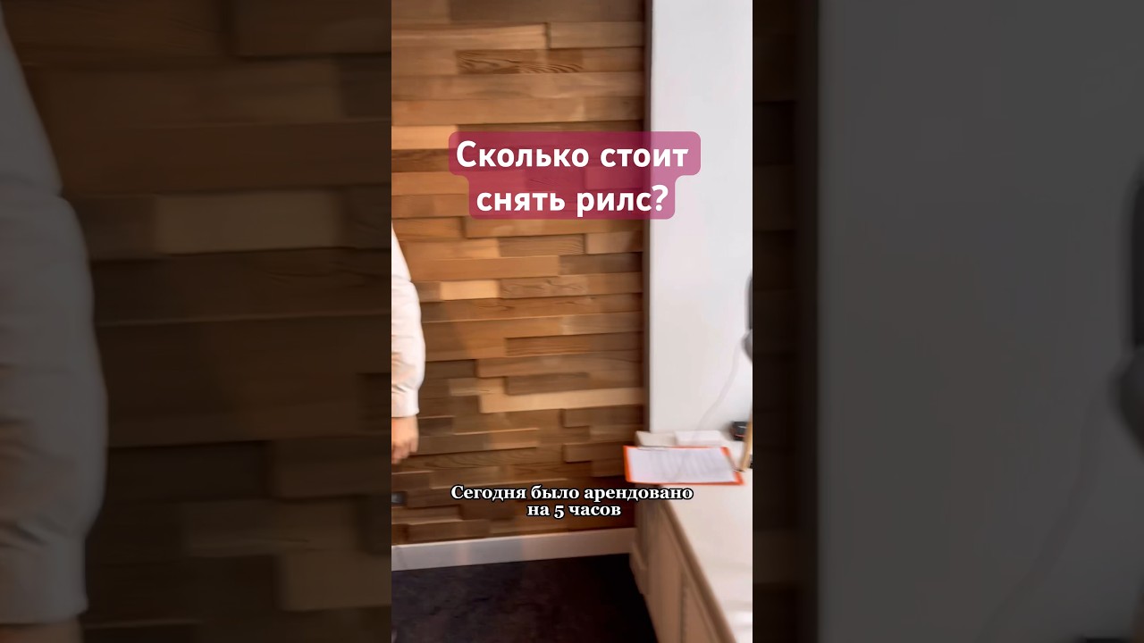 Сколько стоит снять рилс? - YouTube