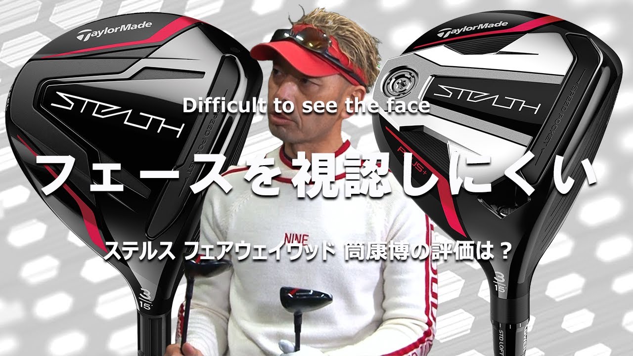 ステルス フェアウェイウッドをご意見番クラブフィッターが試打したら