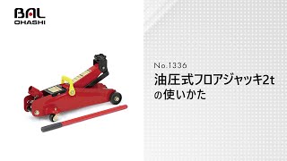 BAL　No.1336 油圧式フロアジャッキ2t【製品マニュアル】