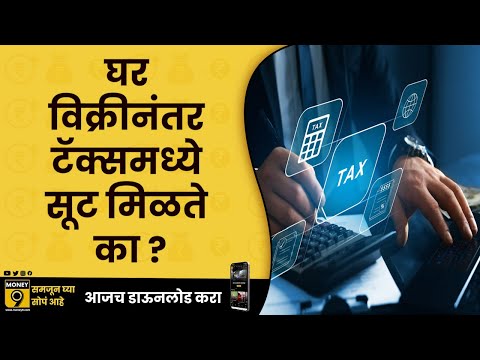 Tax on House Selling घराच्या विक्रीनंतर टॅक्समध्ये सूट मिळते का ? | बुरा ना मानो टॅक्स आहे