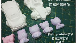 How to making chalk  简易粉笔制作教学