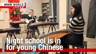 Night school is in for young people in ChinaーNHK WORLDJAPAN NEWS