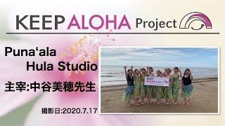 【KEEP ALOHA Project 】主宰:中谷美穂先生/Punaʻala Hula Studio